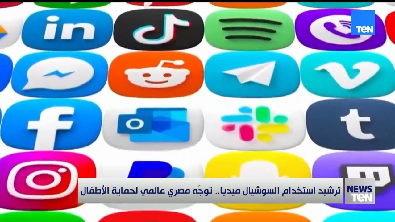 ترشيد استخدام السوشيال ميديا .. توجة مصري عالمي لحماية الأطفال