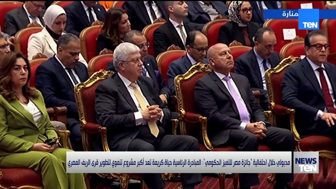 مدبولي خلال احتفالية " جائزة مصر للتميز الحكومي" المبادرة الرئاسية حياة كريمة تعد أكبر مشروع تنموي