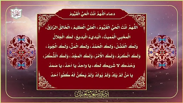 دعاء الإمام الصادق عليه السلام - اللهم أنت الحي القيوم من أدعية شهر شعبان وليلة النصف منه