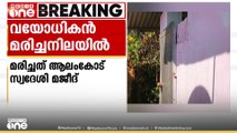 തിരുവനന്തപുരം ആറ്റിങ്ങലിൽ വയോധികൻ വീട്ടിലെ ശുചിമുറിയിൽ മരിച്ച നിലയിൽ
