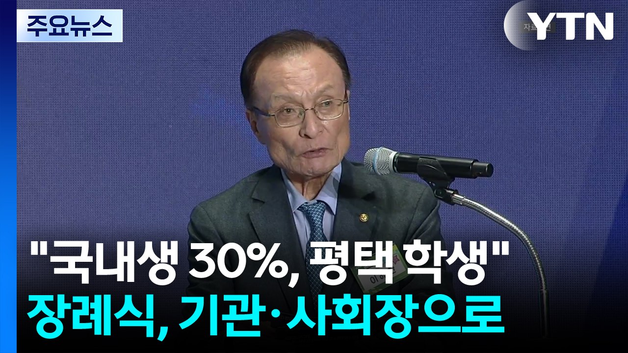 고 이해찬 장례, 기관·사회장으로 엄수...오늘 시신 운구 / YTN
