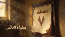 مسلسل بطل العالم الحلقة 7 Hd