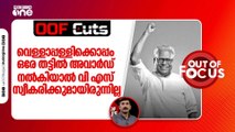 വെള്ളാപ്പള്ളിക്കൊപ്പം ഒരേ തട്ടിൽ അവാർഡ് നൽകിയാൽ വി എസ് സ്വീകരിക്കുമായിരുന്നില്ല | OOF Cuts