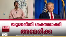 ഗൾഫ് മേഖലയിൽ യുദ്ധഭീതി ശക്തമാക്കി അമേരിക്കൻ പടക്കപ്പലുകൾ പശ്ചിമേഷ്യയിൽ