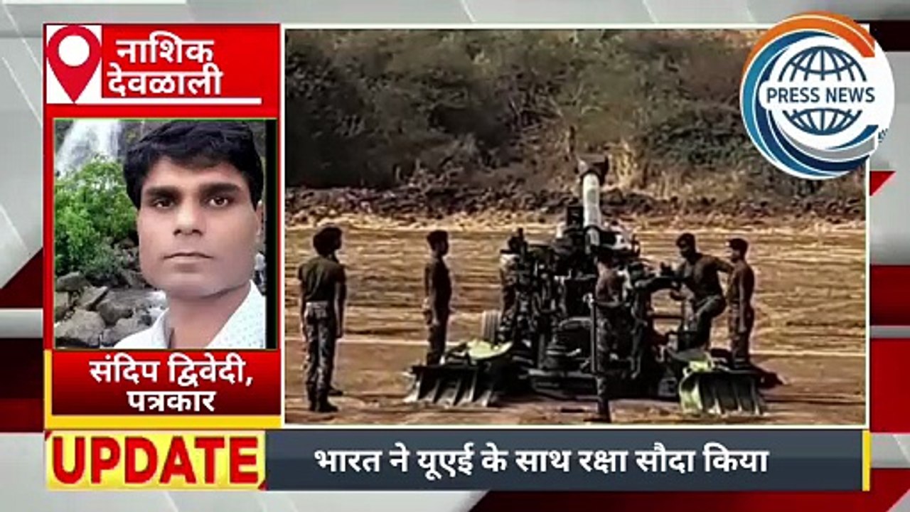 नासिक देवळाली मे भारतीय सेना ने  दिखाया फायर पावर  .प्रात्यक्षिक ..... | संदिप द्विवेदी की रिपोर्ट