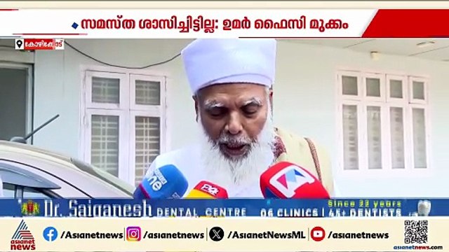 ഞാൻ ഒരു തങ്ങളെയും അധിക്ഷേപിച്ചിട്ടില്ല, പൈതൃകമെന്തെന്ന് വിശദീകരിച്ചിട്ടുണ്ട്: ഉമർ ഫൈസി മുക്കം