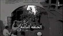 مسلسل الحرافيش _ الحلقة الثالثة _ عاشور الناجي