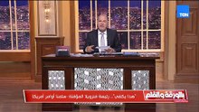 كفاية إذلال  سئمنا أوامر أمريكا  رسائل رئيسة فنزويلا تدق ناقوس خطر والديهي يشيد بالرئيس السيسي