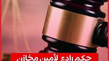 التحقيقات أثبتت تورطه.. حكم رادع  لأمين مخازن الصحة  بقضية الاختلاس