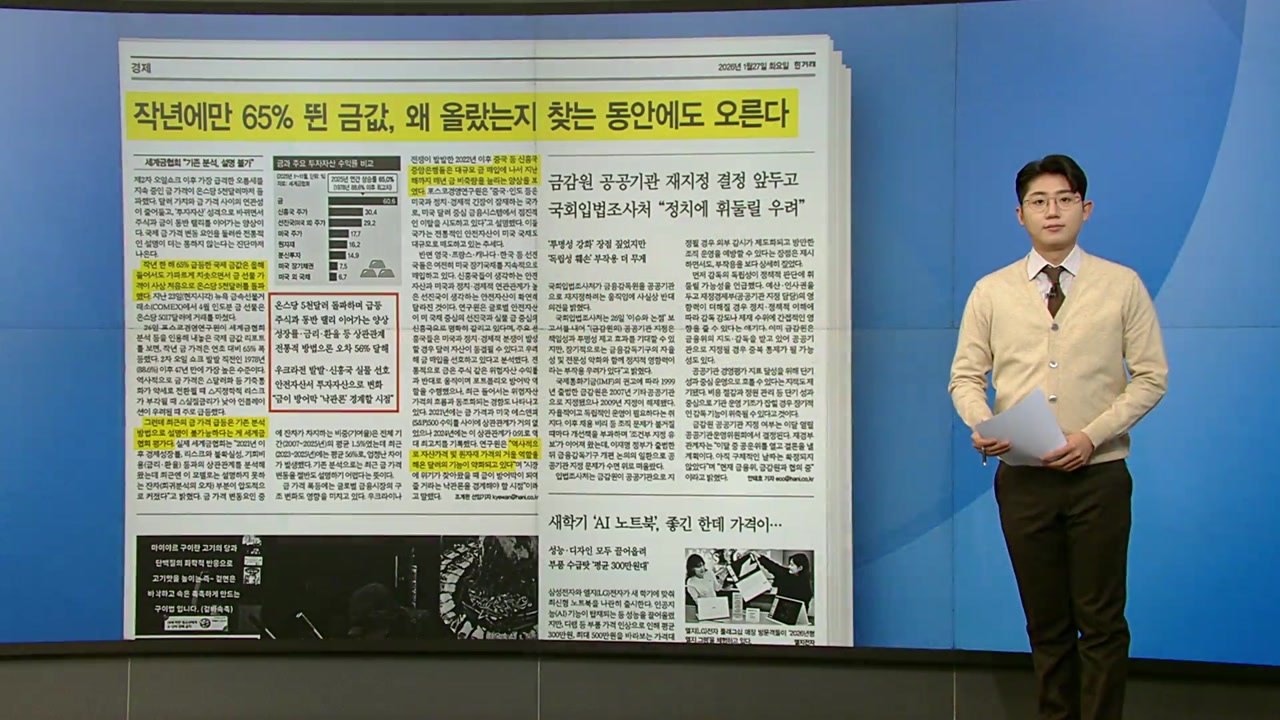 [스타트 브리핑] 작년에만 65% 뛴 금값... "기존 분석법으로 설명 안 돼" / YTN