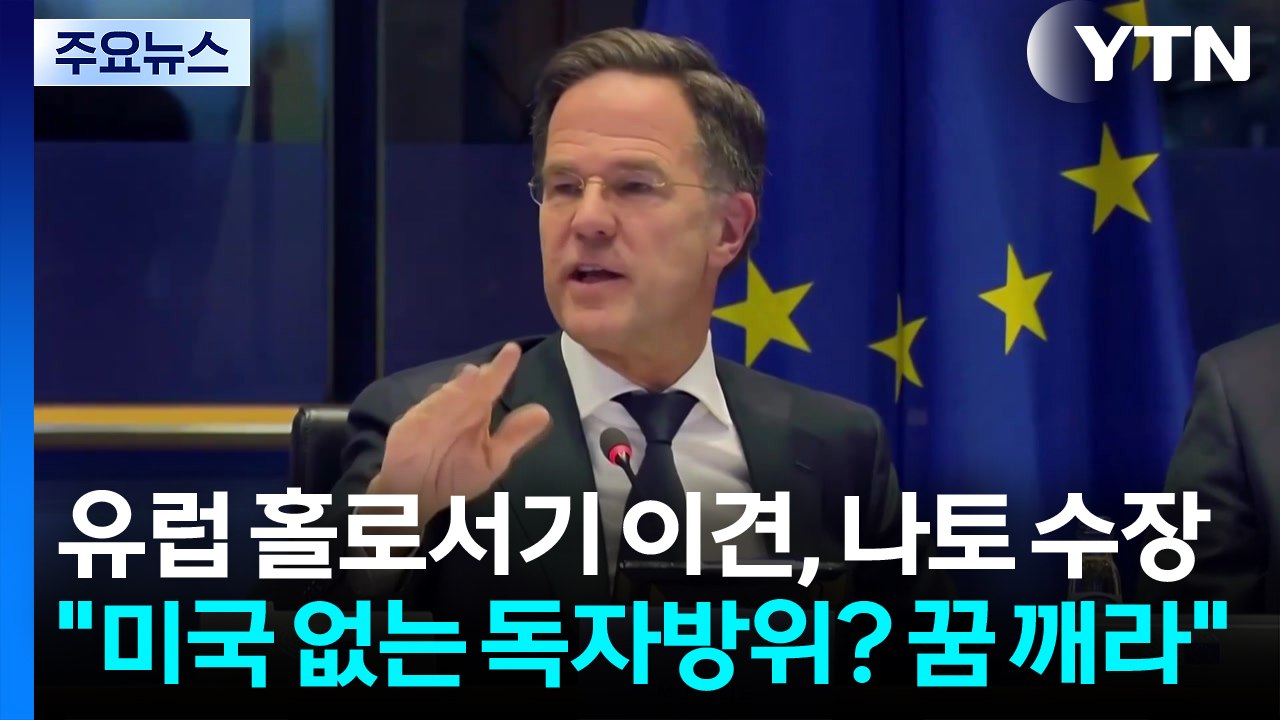나토 수장 "미국 없는 독자방위? 꿈 깨라"...’유럽 홀로서기’ 이견 / YTN