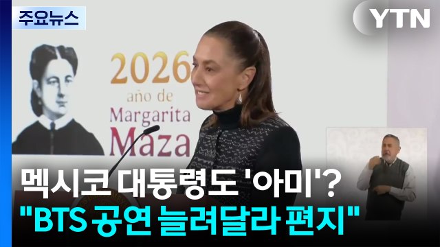 멕시코 대통령도 ’아미’?... BTS 공연 늘려달라고 이재명 대통령에 편지 / YTN