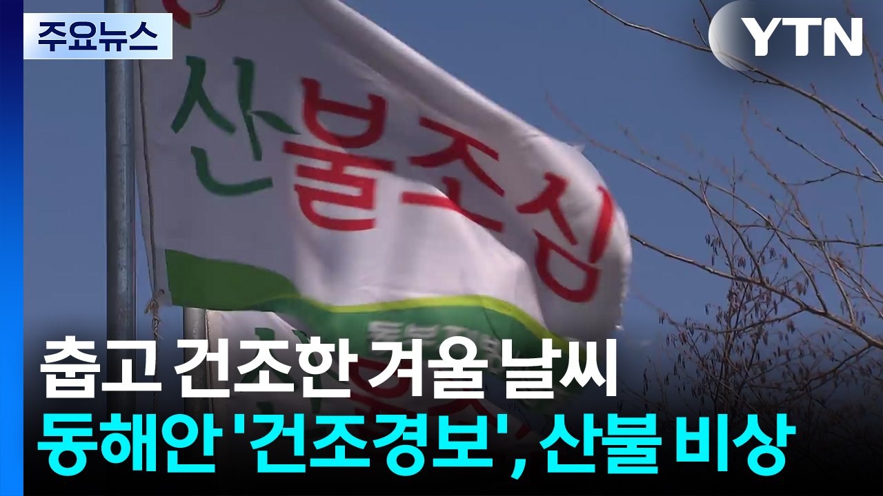 [출근길 YTN 날씨 1/27] 춥고 건조한 겨울 날씨...동해안 ’건조경보’, 산불...