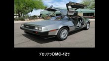 【豆知識】デロリアンDMC-12　【Trivia News】DeLorean DMC-12