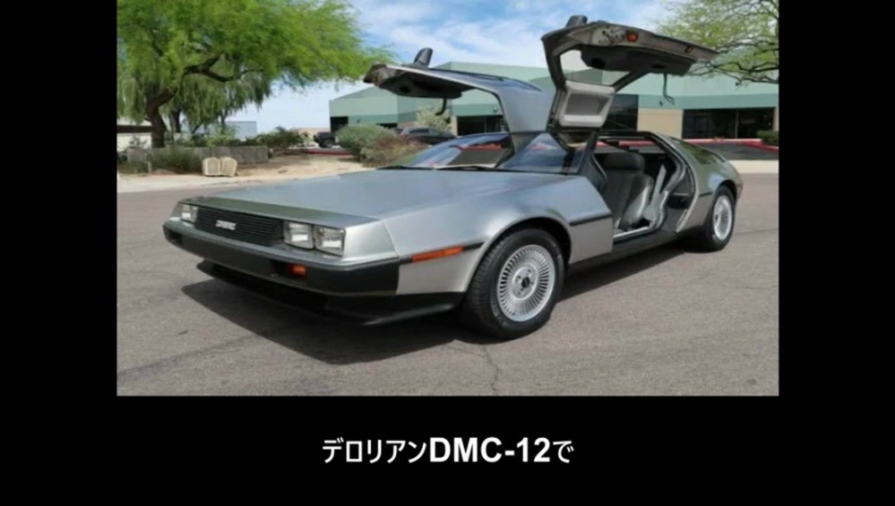 【豆知識】デロリアンDMC-12　【Trivia News】DeLorean DMC-12