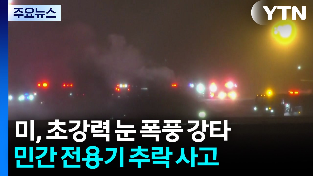 미국 눈 폭풍 속 민간 전용기 추락...한파 속 복구 시작 / YTN