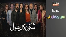 مسلسل شكون كان ايقول ــ قريبا في رمضان 🌙✨ على شوف دراما