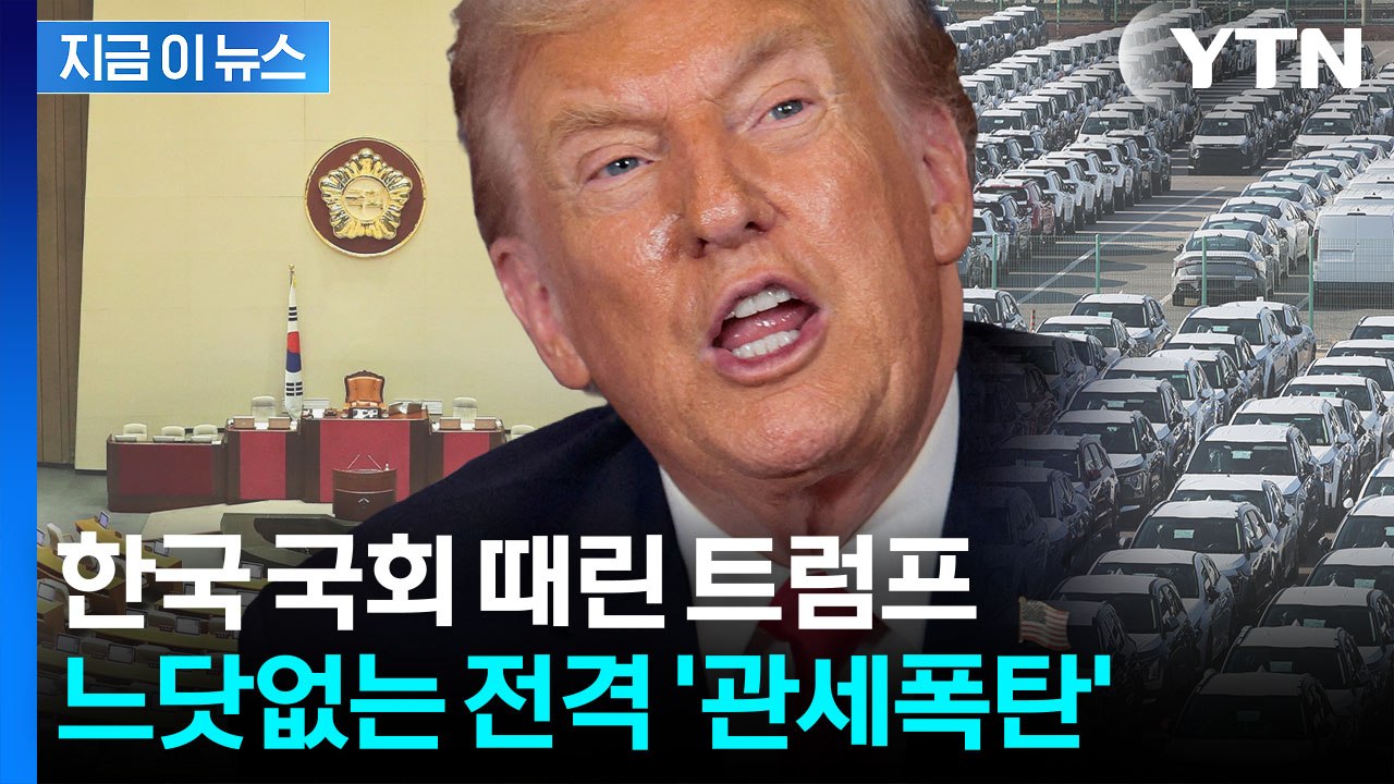 트럼프 "한국 무역합의 어겼다"...모든 관세 25%로 전격 인상 발표 [지금이뉴스]...