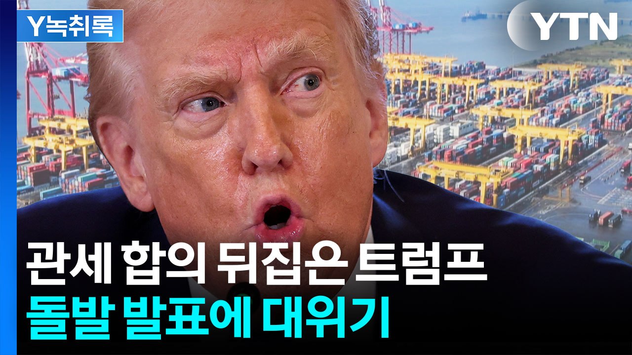 극으로 치닫는 혼란...트럼프가 뒤집은 '한국 관세 협상' [굿모닝경제]  / YTN
