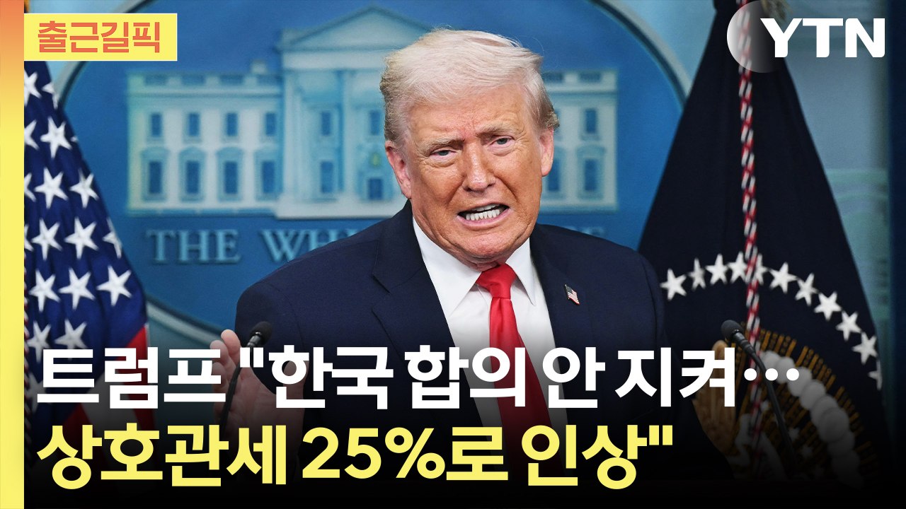 [출근길픽] 트럼프 "한국 합의 안 지켜…상호관세 25%로 인상" / YTN