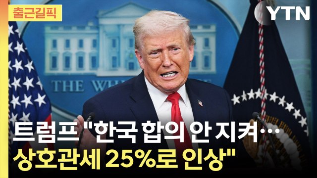 [출근길픽] 트럼프 한국 합의 안 지켜…상호관세 25%로 인상 / YTN