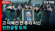 [현장영상+] 고 이해찬 전 총리 시신 인천공항 도착...장례식장으로 운구 / YTN