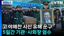 이해찬 전 총리 시신 국내 도착...서울대병원 빈소로 이동 / YTN