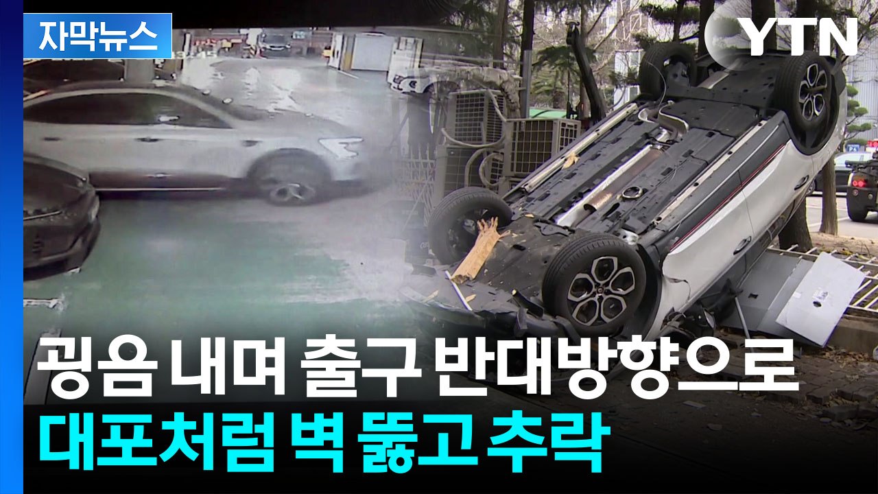 [자막뉴스] 외벽 뚫고 추락한 SUV...식당가에 떨어지며 '아찔' / YTN