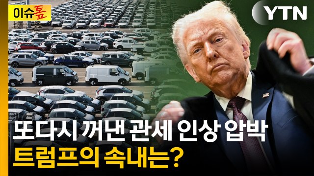 [이슈톺] 또다시 꺼낸 관세 인상 압박...트럼프의 속내는? / YTN
