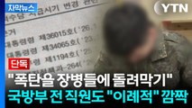 [자막뉴스] 초유의 '국방비 미지급' 여파?...전 부대에 내려온 공문에 '당혹' / YTN