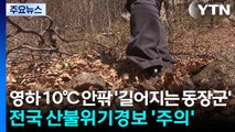 [날씨] 영하 10℃ 안팎 '길어지는 동장군'...전국 산불위기경보 '주의' / YTN