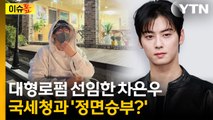 단골집이라더니 '장어집'...차은우, 대형로펌 선임 [이슈톺] / YTN