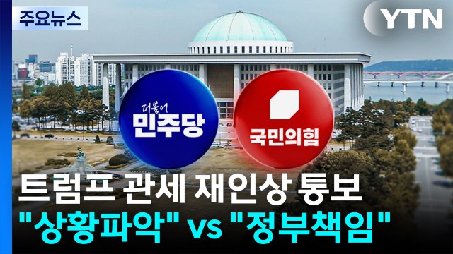 트럼프 재인상 통보에 민주 상황 파악 ...국힘 정부 책임 / YTN