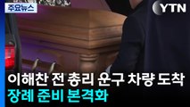 이해찬 전 총리 운구 차량 도착...장례 준비 본격화 / YTN