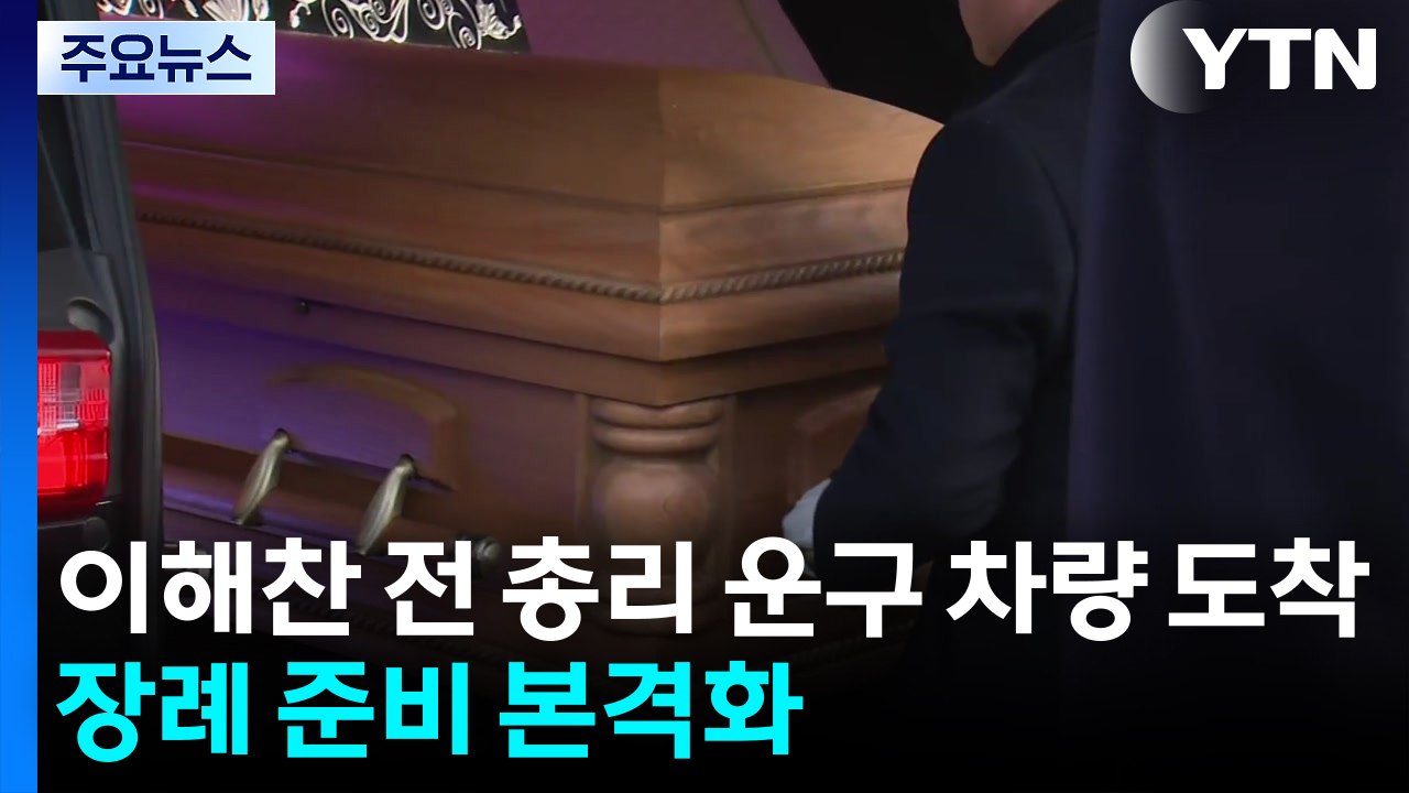 이해찬 전 총리 운구 차량 도착...장례 준비 본격화 / YTN