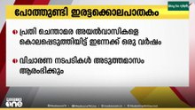 നെന്മാറ പോത്തുണ്ടിയിൽ ഇരട്ടക്കൊലപാതകം നടന്നിട്ട് ഇന്നേക്ക് ഒരു വർഷം