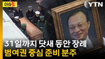 [이슈톺] 31일까지 닷새 동안 장례...범여권 중심 준비 분주 / YTN