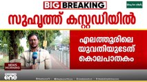 കോഴിക്കോട് എലത്തൂരിലെ യുവതിയുടെ മരണം കൊലപാതകമെന്ന് പൊലീസ് കണ്ടെത്തി