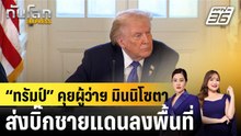 “ทรัมป์” คุยผู้ว่าฯ มินนิโซตา ส่งผู้บัญชาการชายแดนคุมสถานการณ์  |ทันโลก EXPRESS | 27 ม.ค. 69