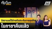 อิสราเอลได้ร่างตัวประกันรายสุดท้ายในกาซาคืนแล้ว  |ทันโลก EXPRESS | 27 ม.ค. 69