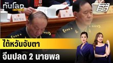 ไต้หวันจับตาจีนปลด 2 บิ๊กกองทัพ “ไม่ปกติ” |ทันโลก EXPRESS | 27 ม.ค. 69