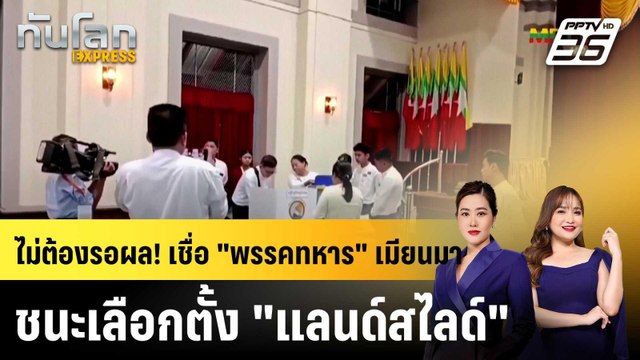 คาดการณ์ พรรคทหาร เมียนมา ชนะเลือกตั้ง แลนด์สไลด์ |ทันโลก EXPRESS | 27 ม.ค. 69