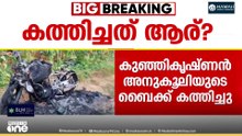 പയ്യന്നൂരിൽ വി. കുഞ്ഞികൃഷ്ണന് അനുകൂലമായി പ്രകടനം നടത്തിയ ആളുടെ ബൈക്ക് കത്തിച്ചു