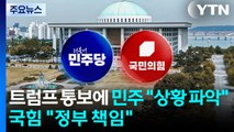 트럼프 통보에 민주 