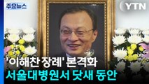 이해찬 전 총리 조문 시작...민주 진영 총집결 속 ’침통’ / YTN