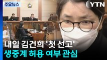 김건희 내일 첫 선고...오늘 윤석열 ’여론조사’ 재판 / YTN
