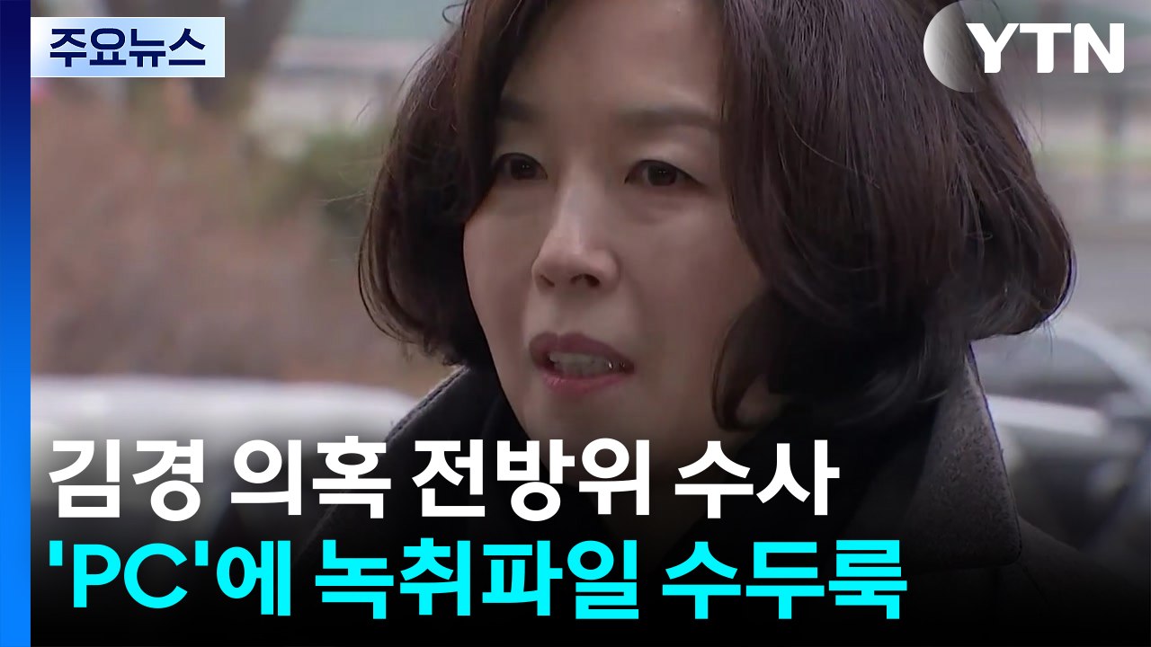 경찰, 김경 소환 일정 조율...강선우 구속영장 검토 / YTN