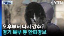 [날씨] 차고 건조한 강풍, 내일 체감 -20℃...특보 확대 강화 / YTN