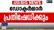 മെഡിക്കൽ കോളജ് ഡോക്ടർമാർ നടത്തുന്ന സെക്രട്ടറിയേറ്റ് ധർണയും സത്യാഗ്രഹവും ഇന്ന് നടക്കും...