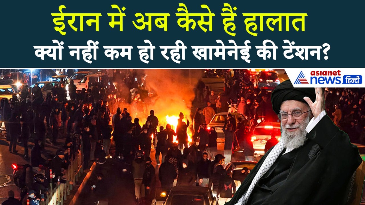 Iran Protest : खामेनेई के खिलाफ नहीं थम रहा आक्रोश, ईरान में चिंताजनक हालात